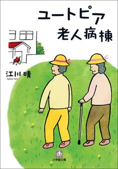 ユートピア老人病棟