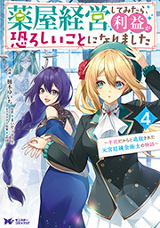 薬屋経営してみたら、利益が恐ろしいことになりました～平民だからと追放された元宮廷錬金術士の物語～(コミック) ： 4