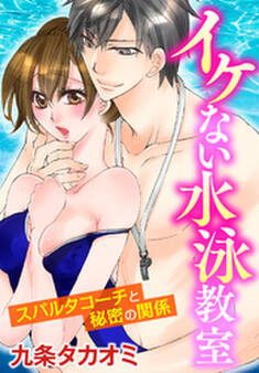 イケない水泳教室 スパルタコーチと秘密の関係