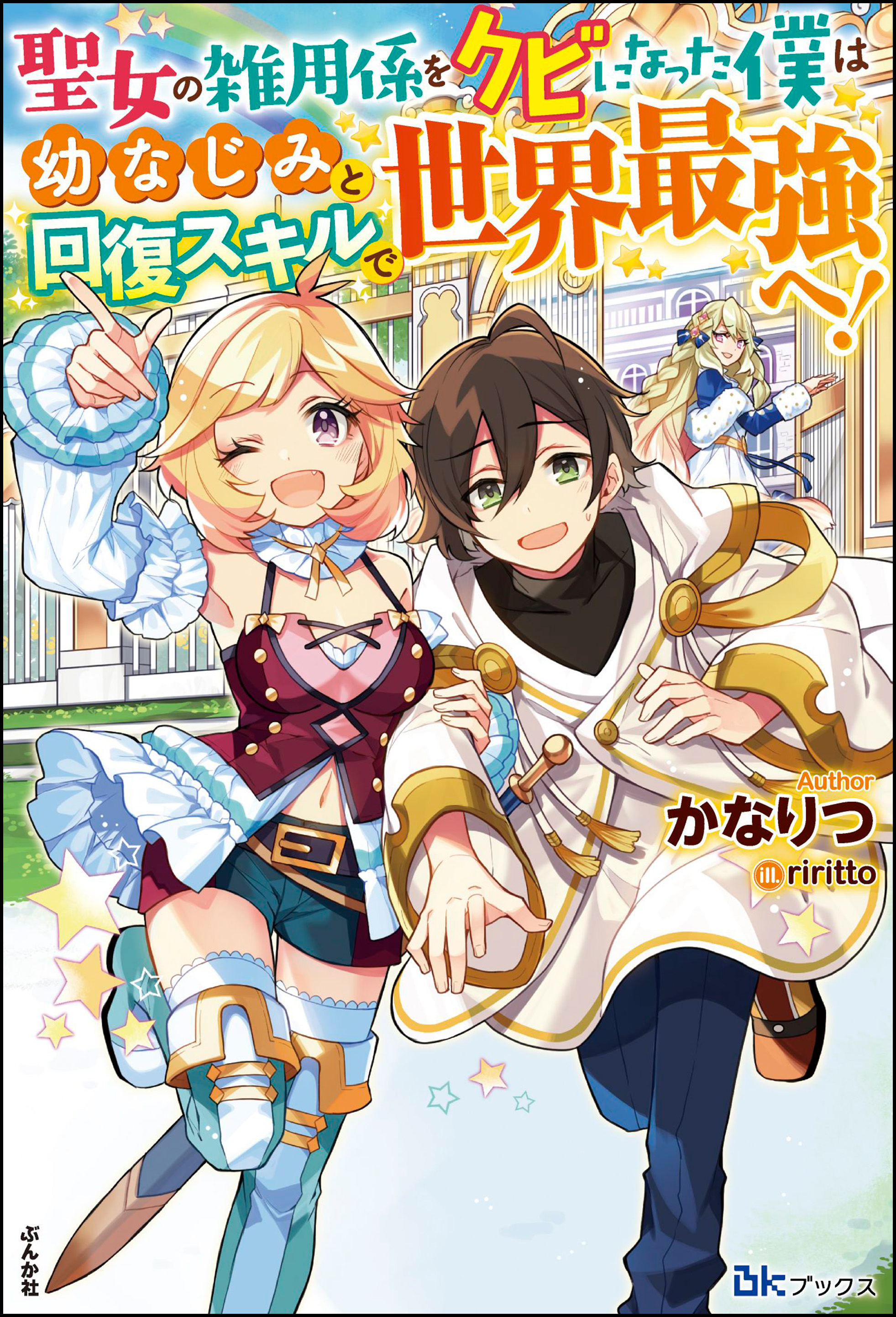 【無料試し読み版】聖女の雑用係をクビになった僕は幼なじみと回復スキルで世界最強へ！
