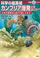 マルいアタマをもっとマルく! 日能研クエスト 科学の超真相 カンブリア爆発とはなにか!? 生命の爆発的な進化の謎にせまる!