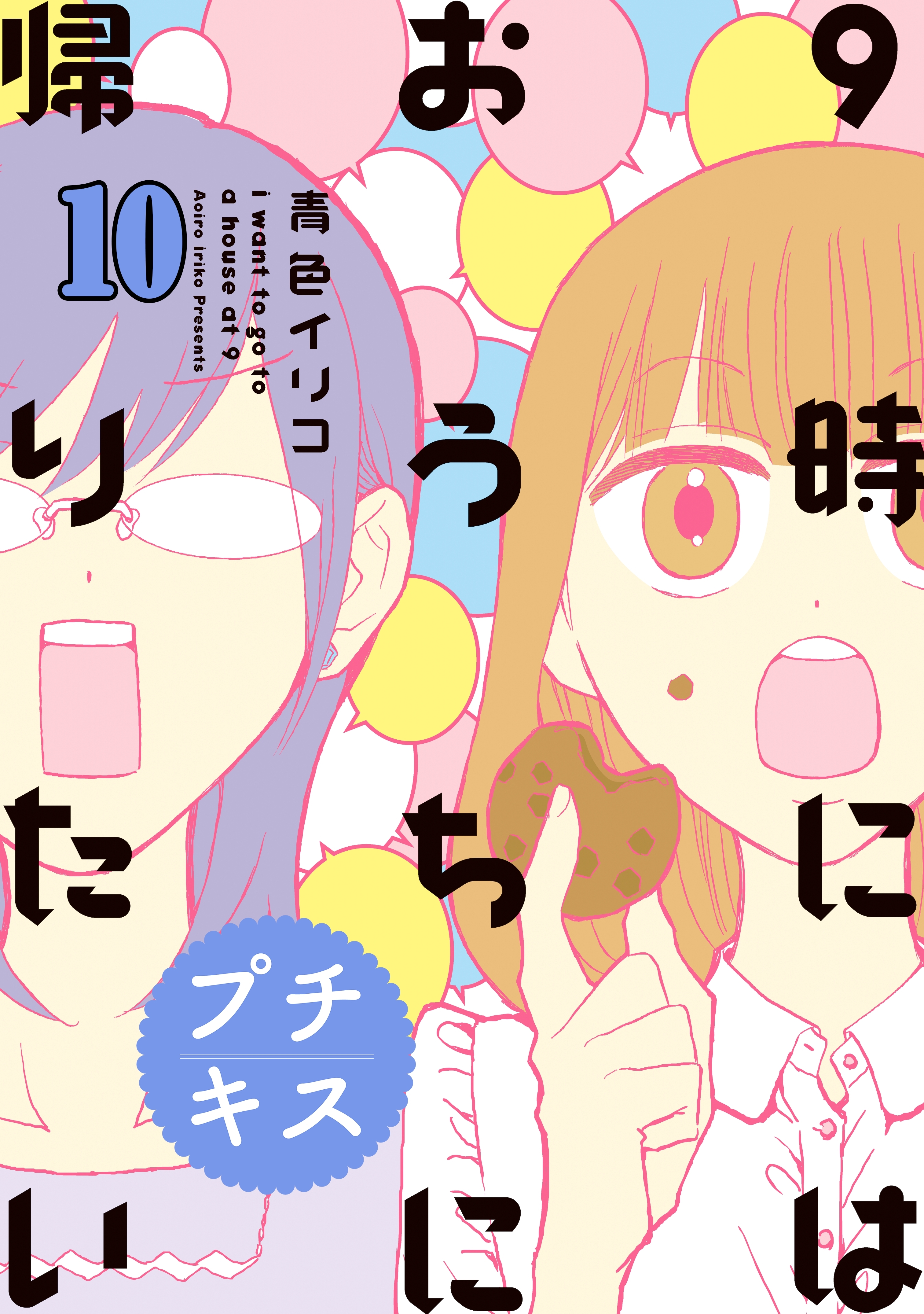 ９時にはおうちに帰りたい　プチキス