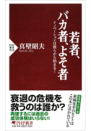 若者、バカ者、よそ者