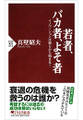 若者、バカ者、よそ者