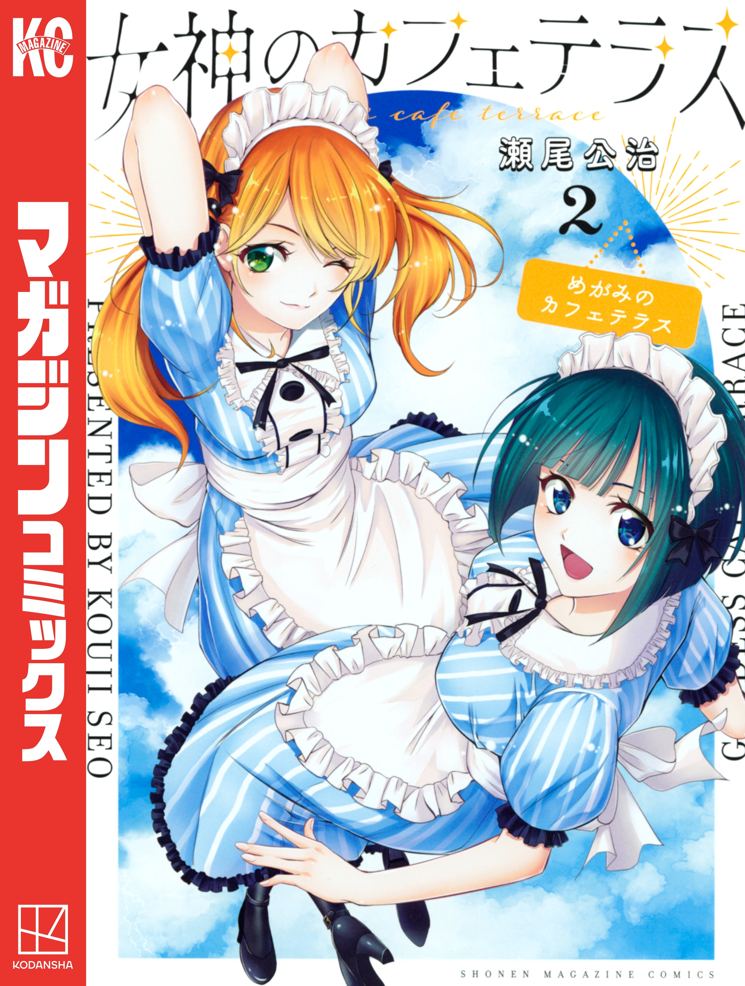【期間限定　無料お試し版　閲覧期限2026年1月22日】女神のカフェテラス（２）