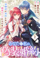 あなたと私の、偽装婚約~幼馴染と契約したら溺愛ルートに入りました~【分冊版】(2)