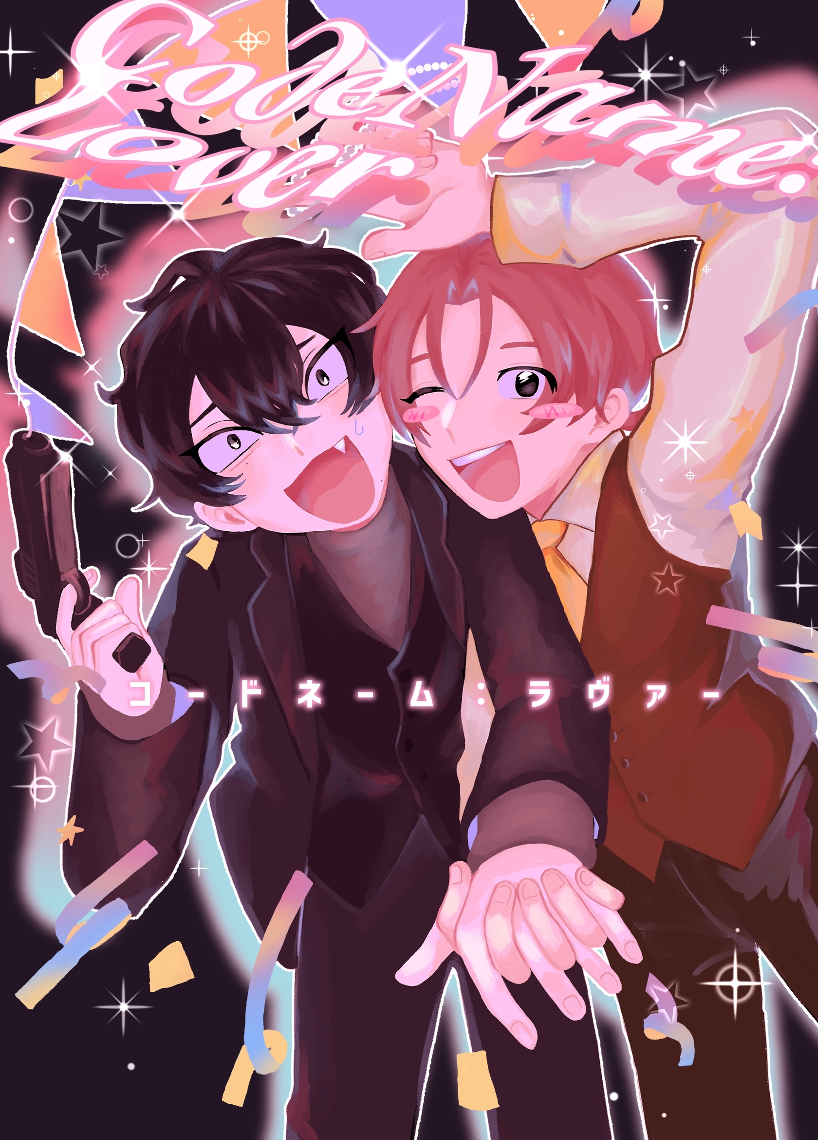 コードネーム：ラヴァー #1 HELLOMYLOVER