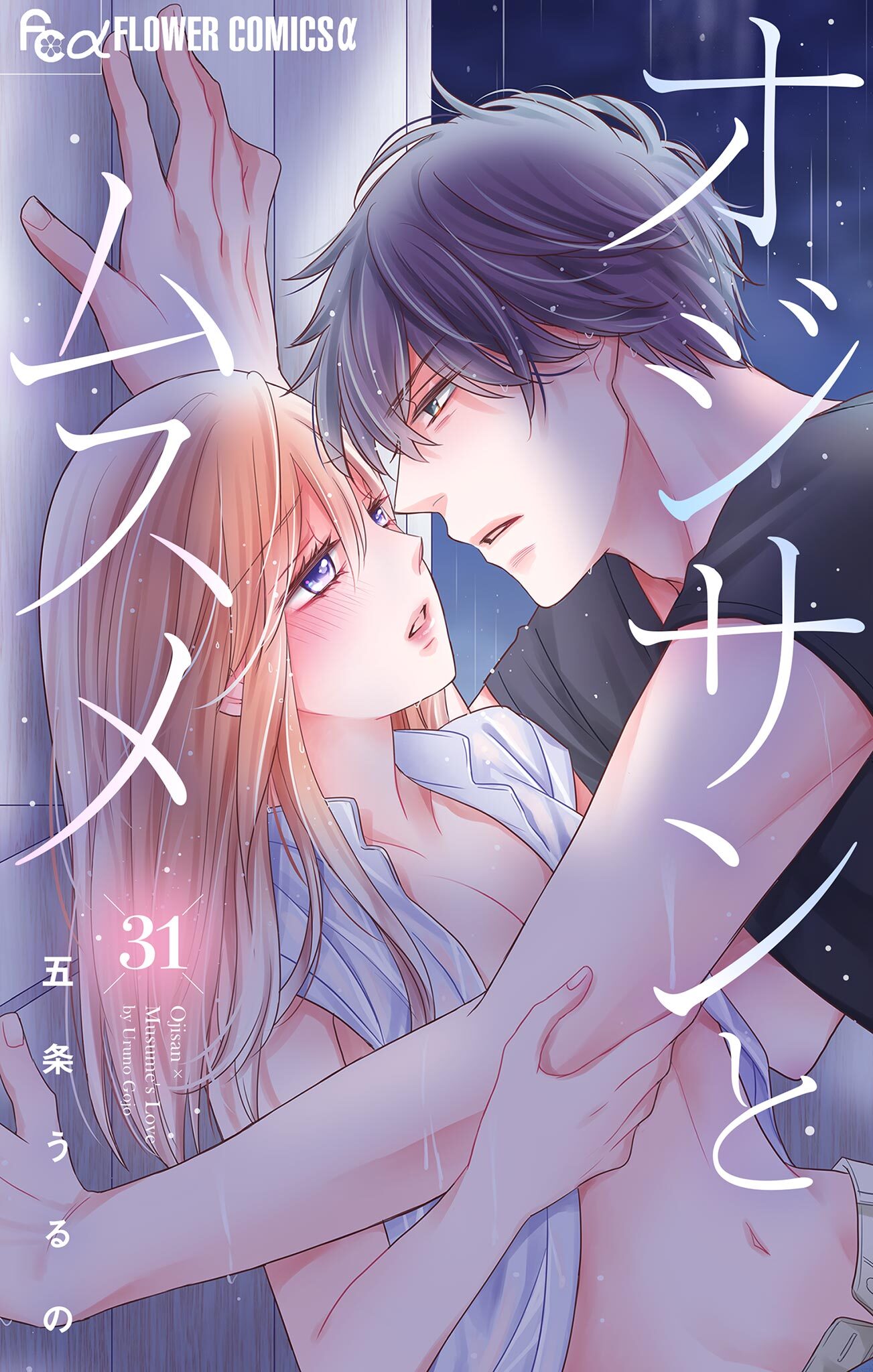 オジサンとムスメ【マイクロ】 31