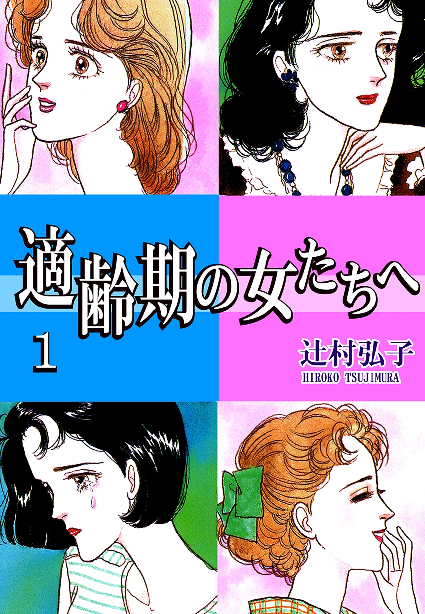 適齢期の女たちへ（1）