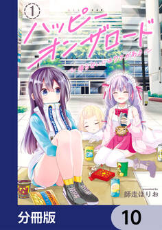 ハッピーオンザロード【分冊版】 10