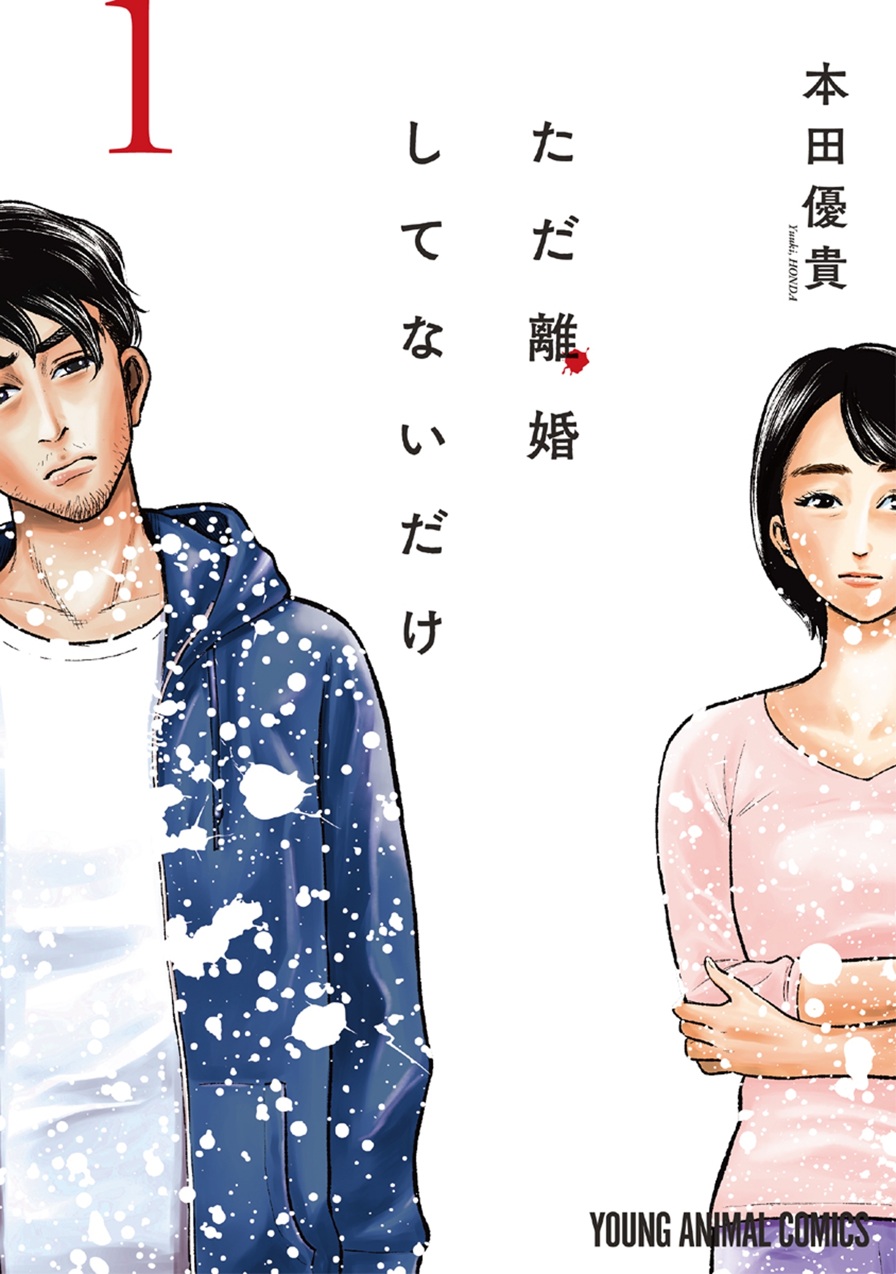 【期間限定　無料お試し版　閲覧期限2026年5月11日】ただ離婚してないだけ（１）