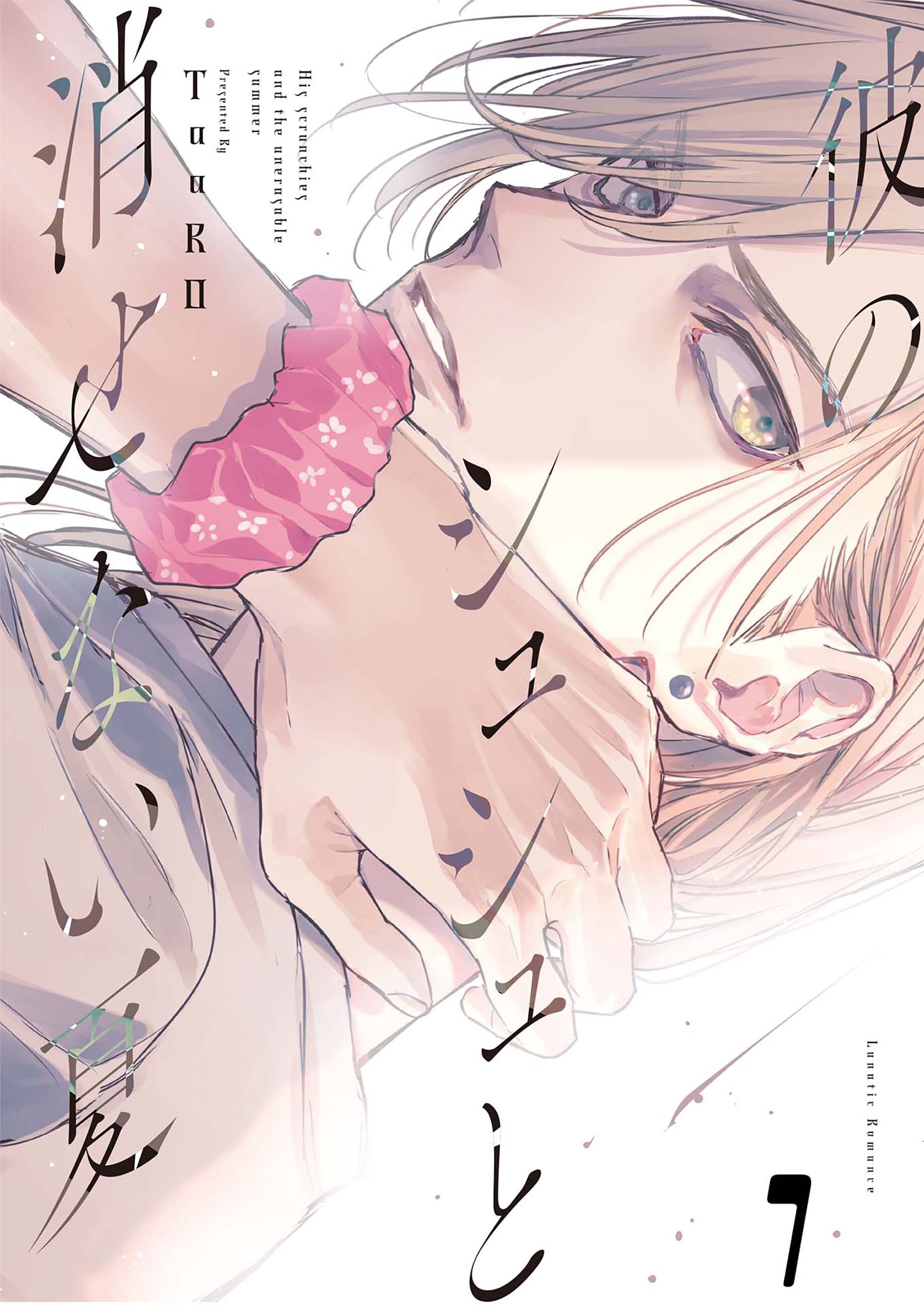 【単話版】彼のシュシュと消せない夏 1