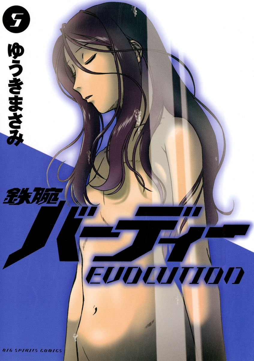 鉄腕バーディーＥＶＯＬＵＴＩＯＮ　5