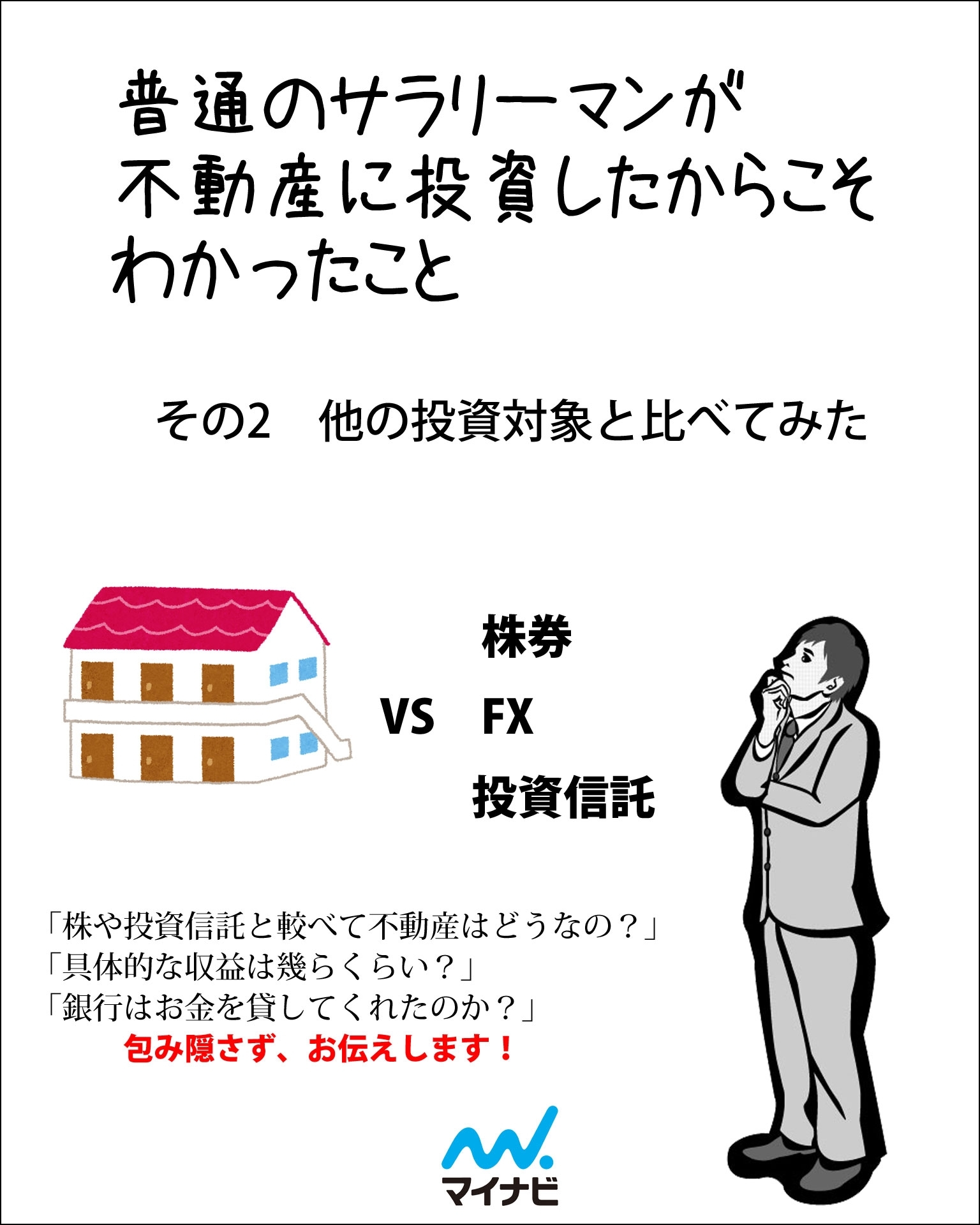 普通のサラリーマンが不動産に投資したからこそわかったこと　その2　他の投資対象と較べてみた