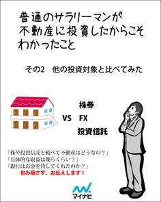 普通のサラリーマンが不動産に投資したからこそわかったこと その2 他の投資対象と較べてみた