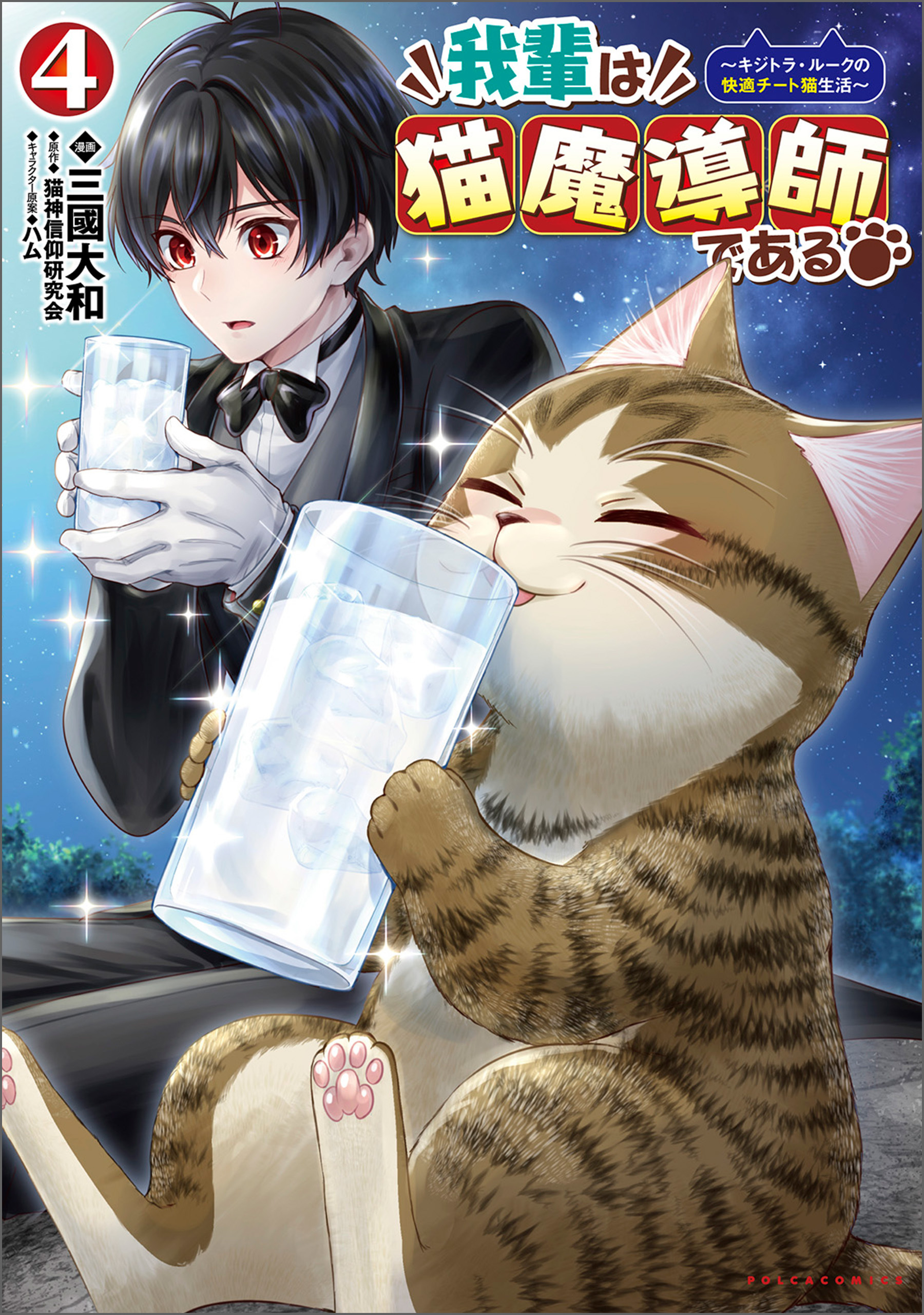 我輩は猫魔導師である～キジトラ・ルークの快適チート猫生活～4（ポルカコミックス）