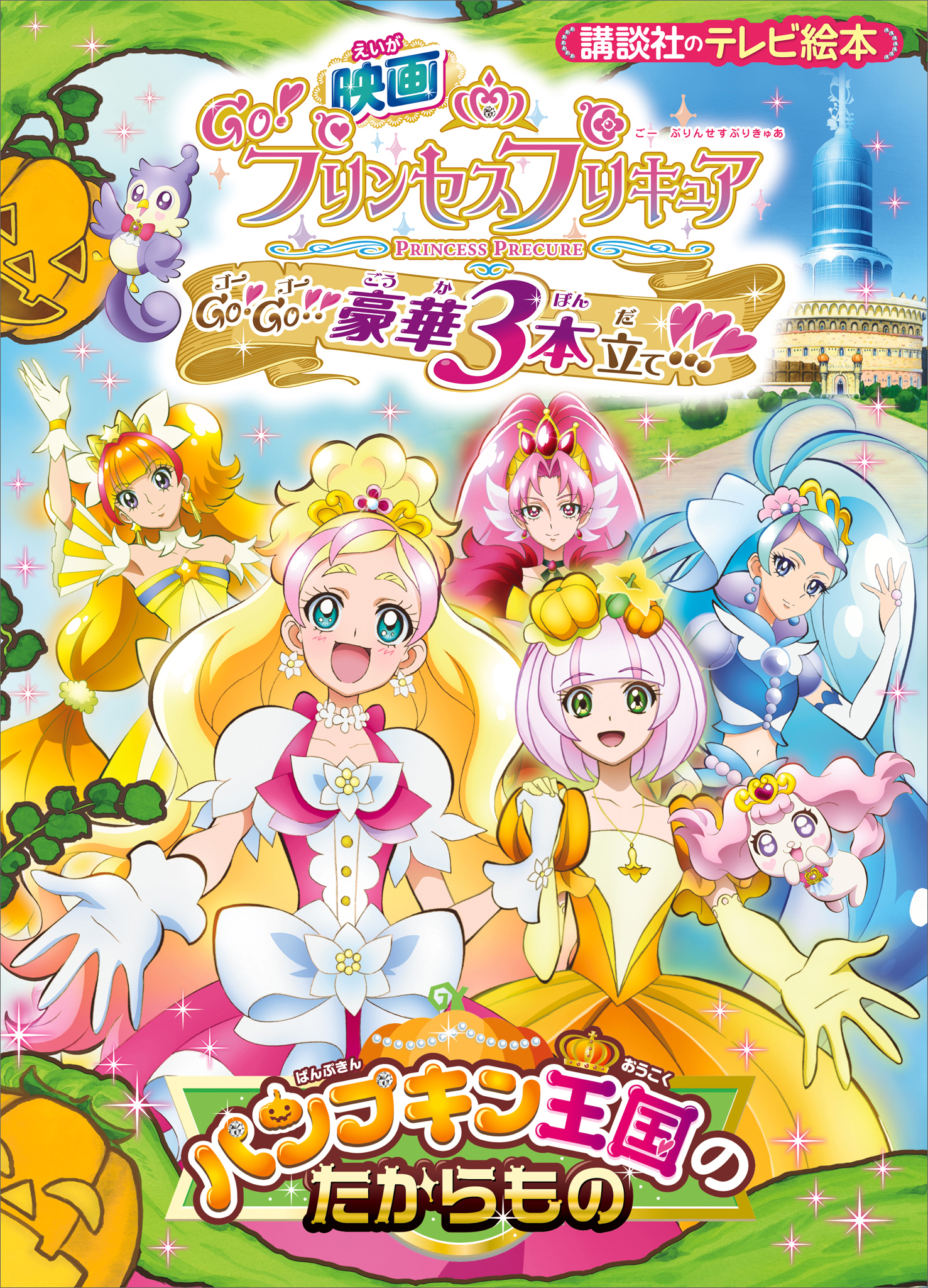 映画　Ｇｏ！プリンセスプリキュア　Ｇｏ！Ｇｏ！！豪華３本立て！！！　パンプキン王国のたからもの