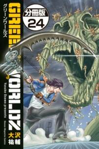 green worldz 分冊版 24 無料 試し読みなら Amebaマンガ 旧 読書のお時間です green worldz 分冊版 24 無料 試し読みなら Amebaマンガ 旧 読書のお時間です