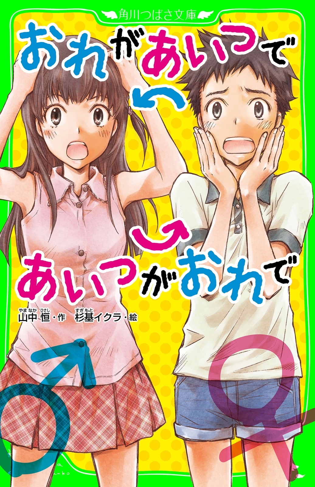 おれがあいつであいつがおれで（角川つばさ文庫）