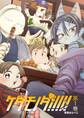 【期間限定 無料お試し版】ケダモノダ!!!!! 第1巻