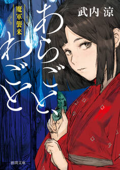 あらごと、わごと 魔軍襲来