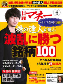 日経マネー 2016年 4月号 [雑誌]