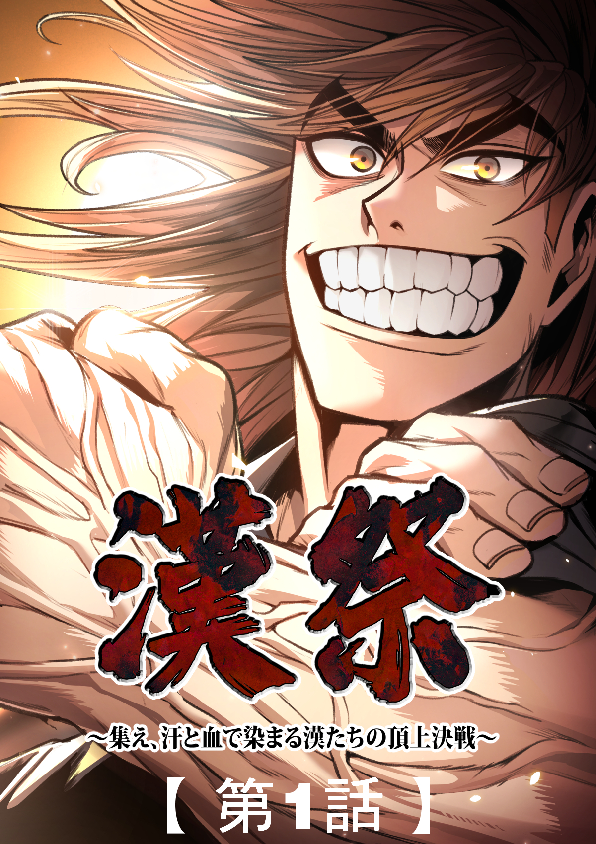 漢祭～集え、汗と血で染まる漢たちの頂上決戦～1