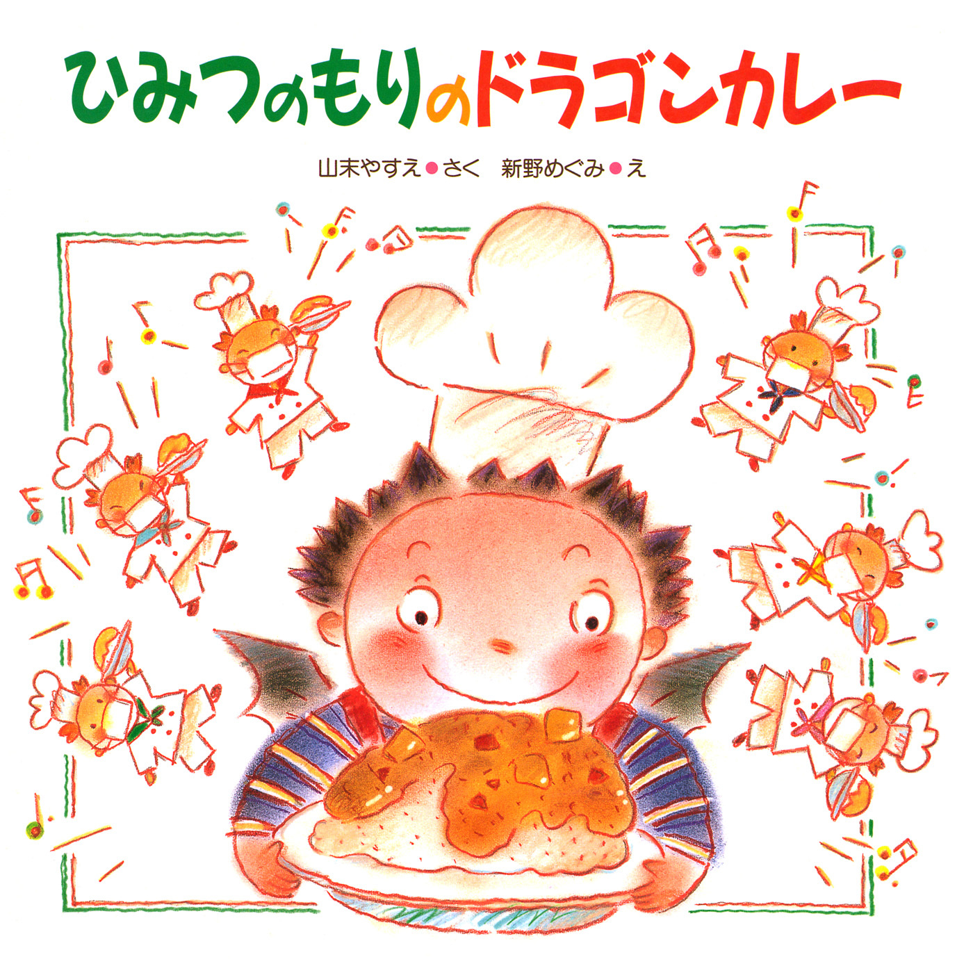 ひみつのもりのドラゴンカレー