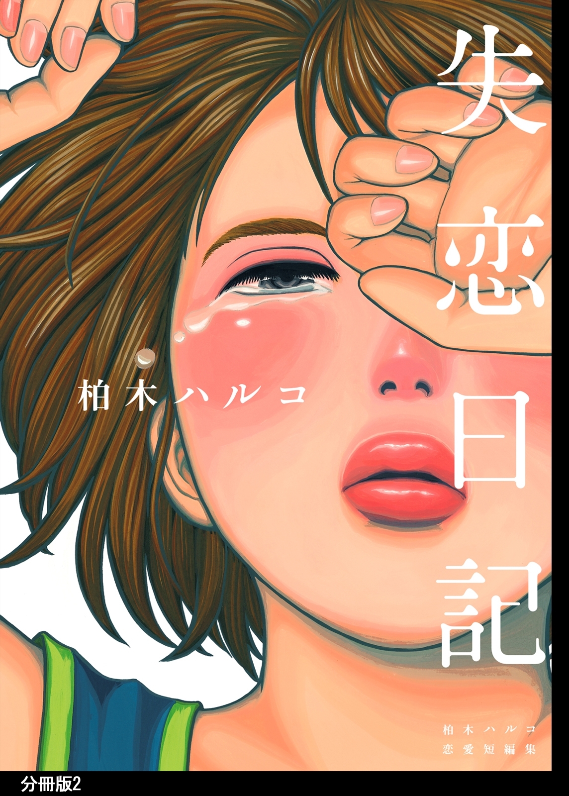 【期間限定　無料お試し版　閲覧期限2026年5月31日】失恋日記　分冊版（２）