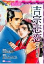 愛の大奥　吉宗悲恋 呪われた姫君