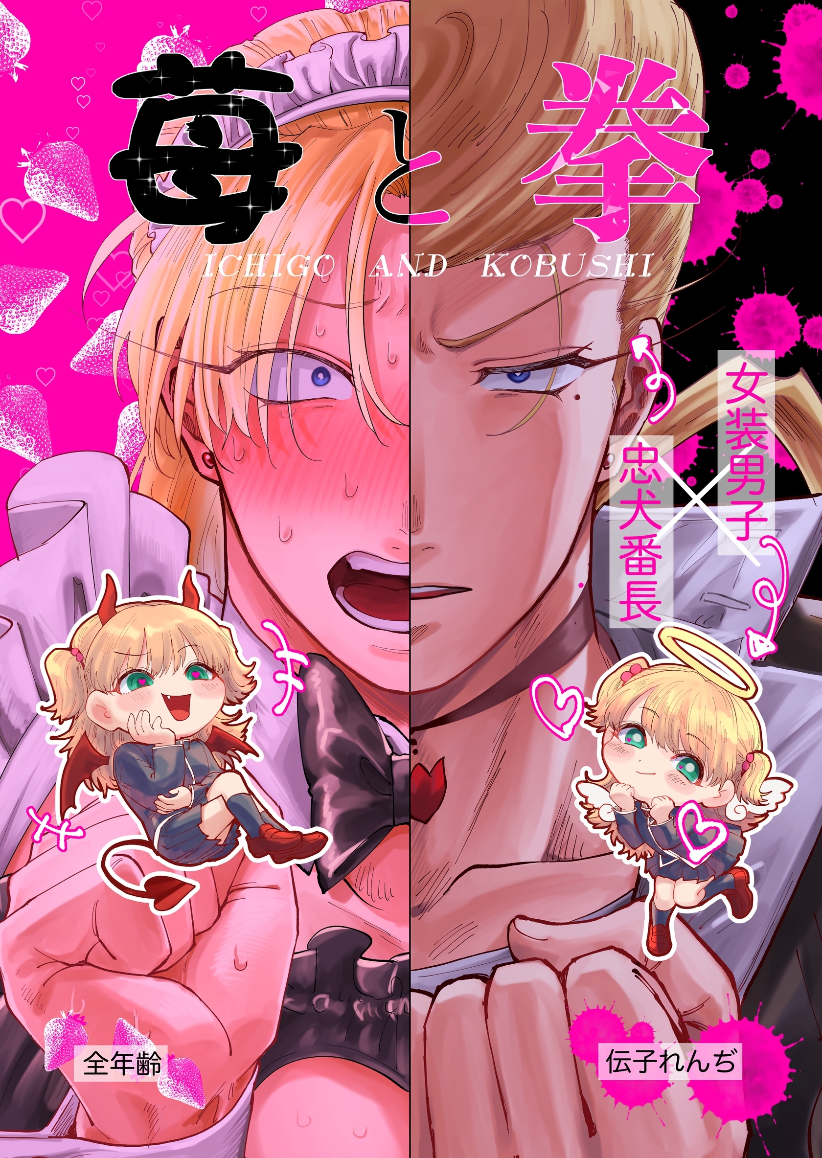 【期間限定　無料お試し版】苺と拳 無印 出会い編