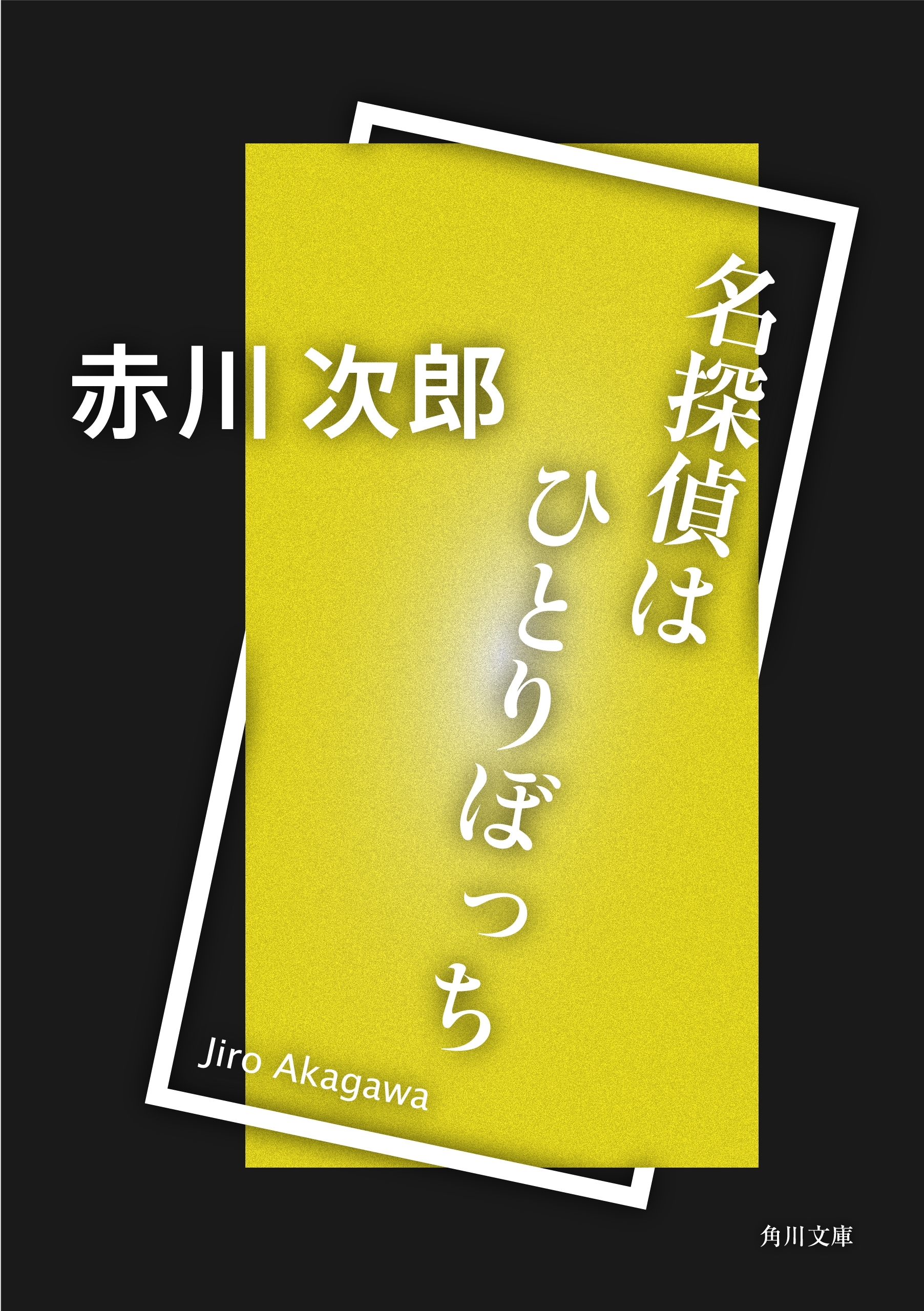 名探偵はひとりぼっち
