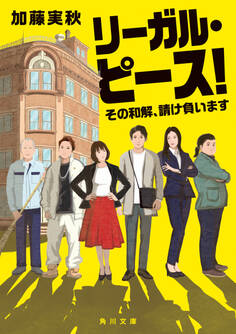 リーガル・ピース! その和解、請け負います