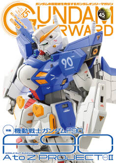 ガンダムフォワードVol.15