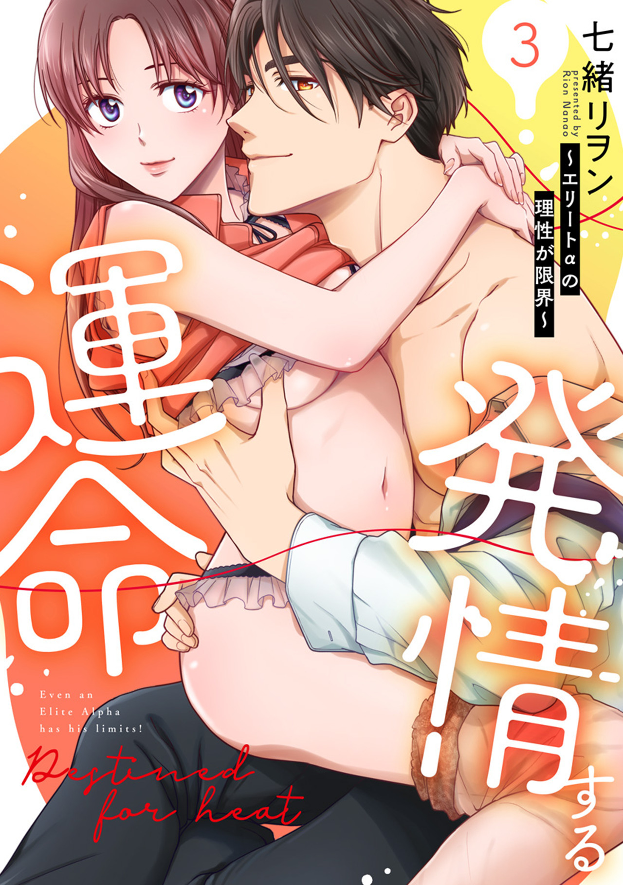 発情する運命～エリートαの理性が限界～【単行本版】（3）