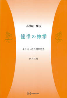 憧憬の神学 キリスト教と現代思想