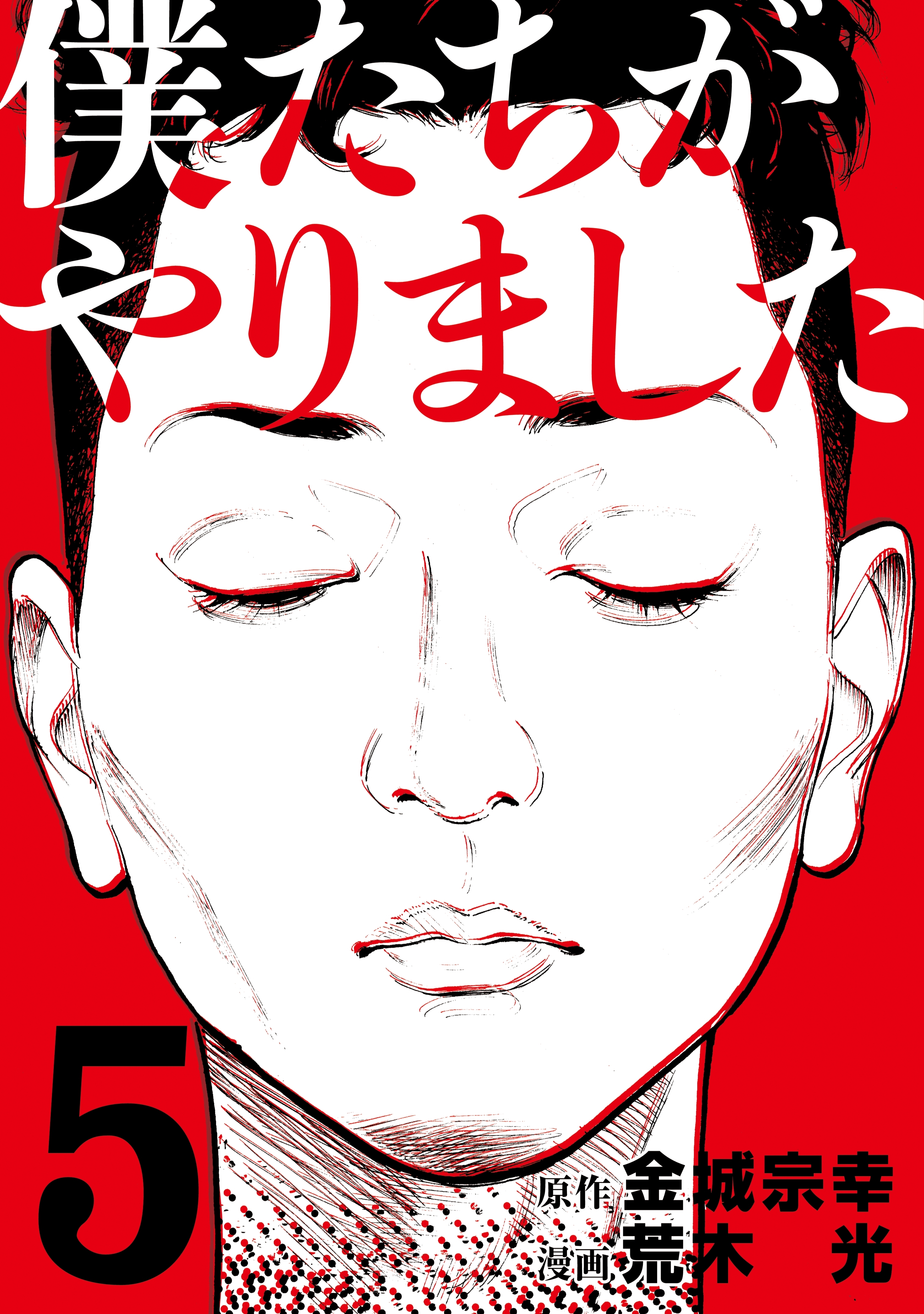 僕達がやりました全巻 コミック】僕たちがやりました(全9巻)セット | 全巻セット