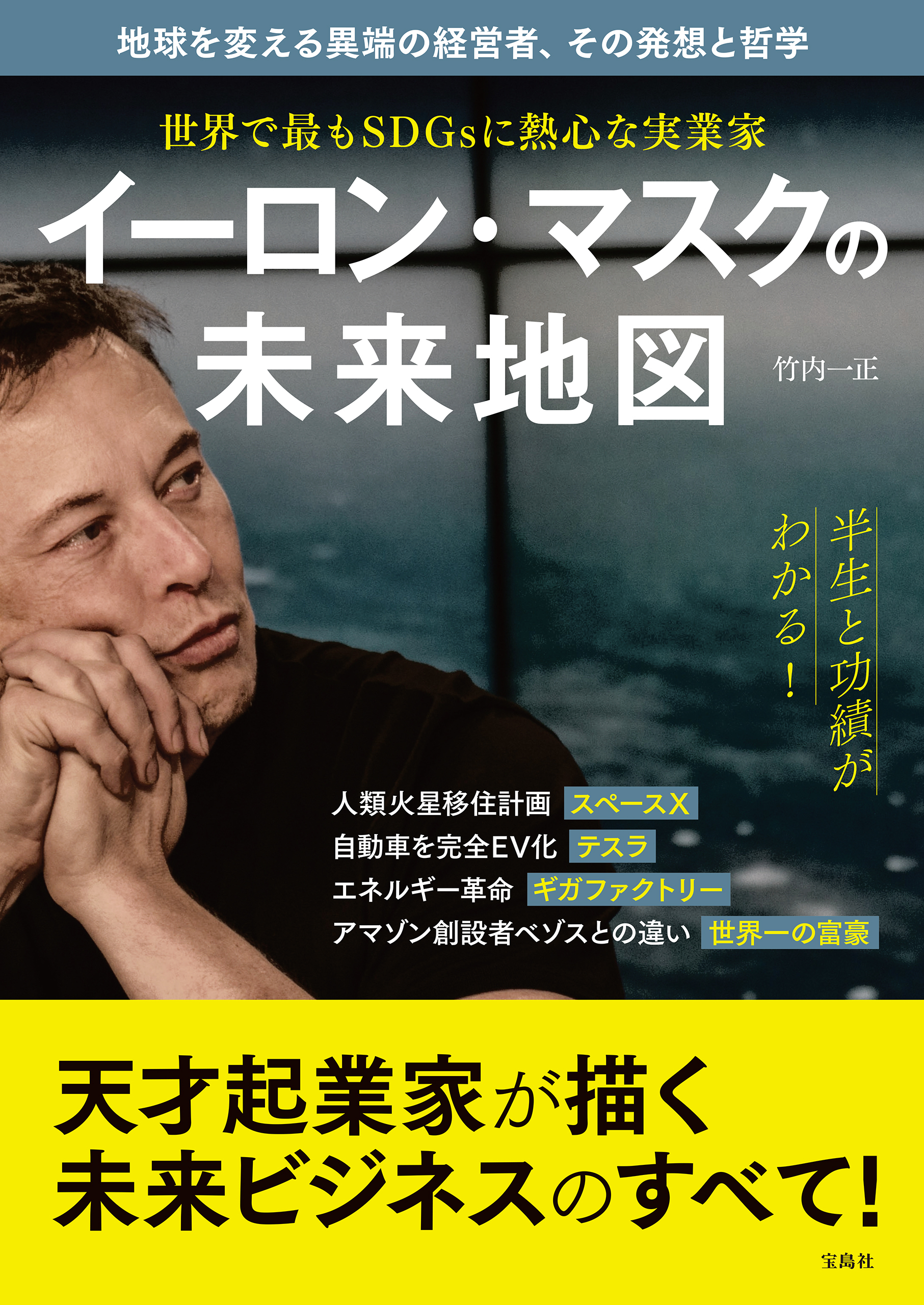 世界で最もSDGsに熱心な実業家 イーロン・マスクの未来地図