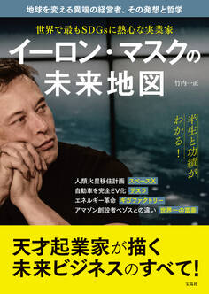 世界で最もSDGsに熱心な実業家 イーロン・マスクの未来地図