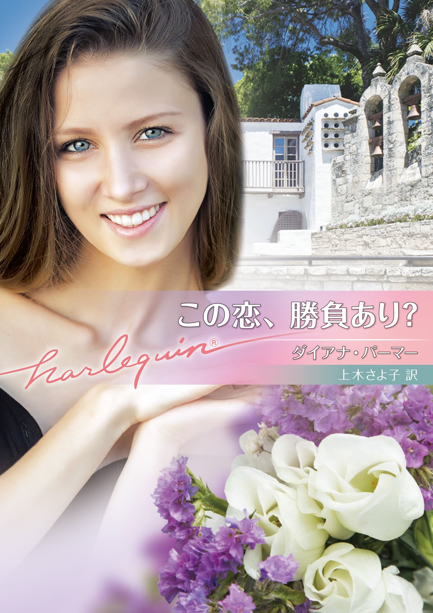 この恋、勝負あり？