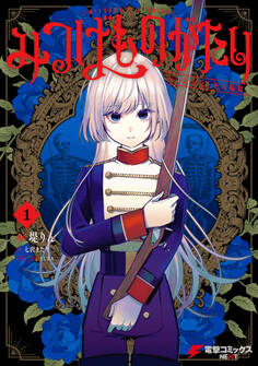 みつばものがたり 1 呪いの少女と死の輪舞《ロンド》