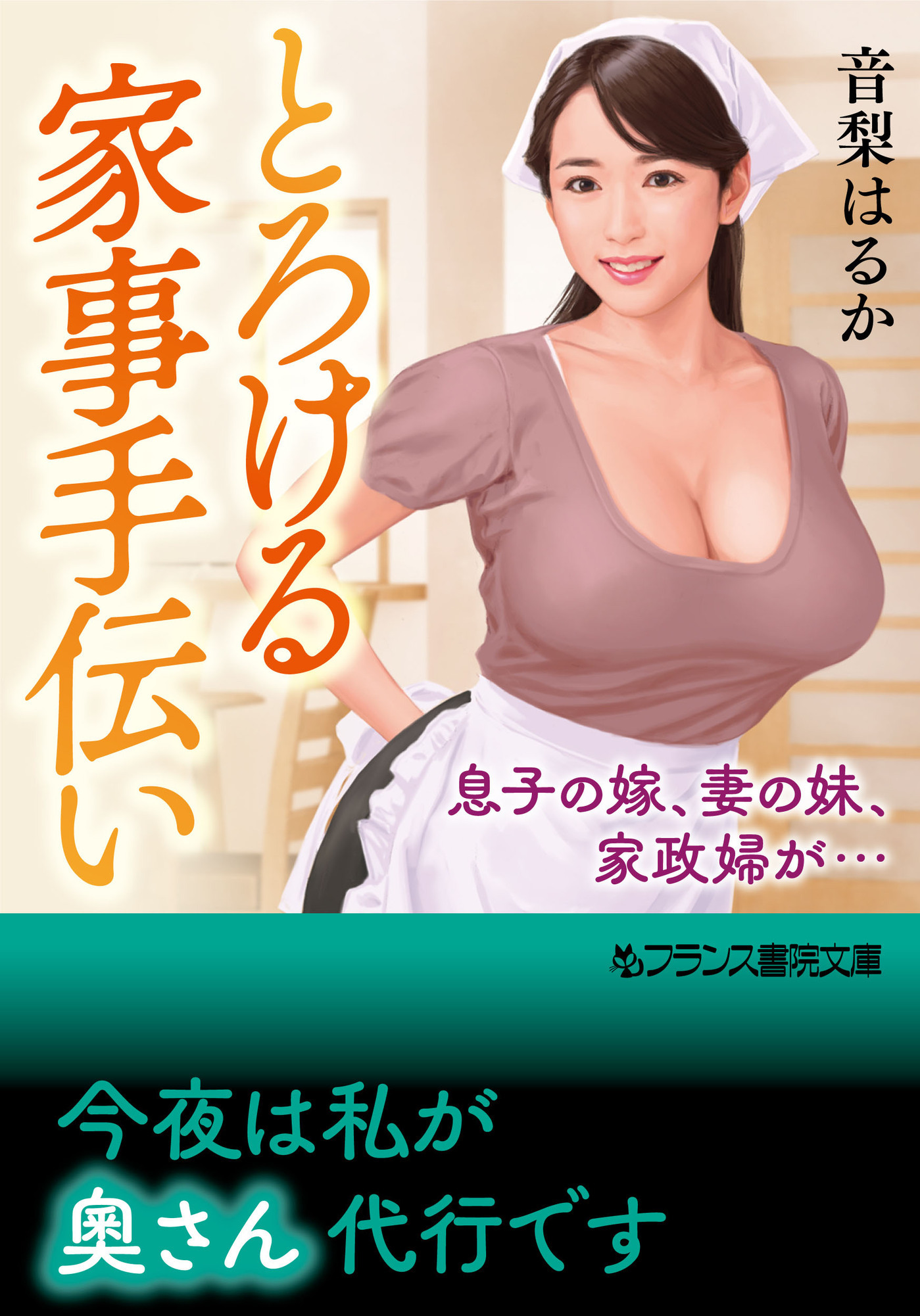 とろける家事手伝い　息子の嫁、妻の妹、家政婦が…