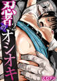 忍者のオシオキ(フルカラー)【R18版】 2巻