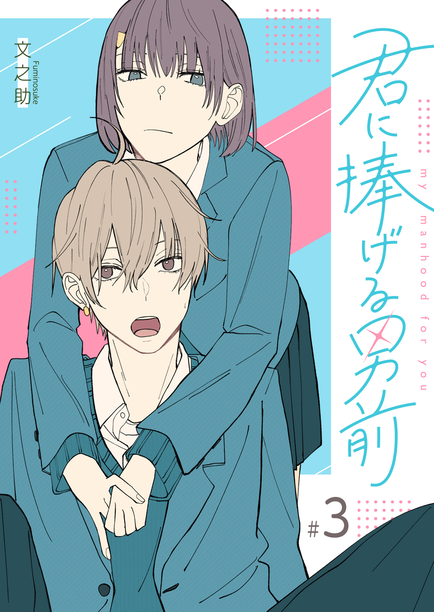 【期間限定 無料お試し版】君に捧げる男前【単話版】（３）