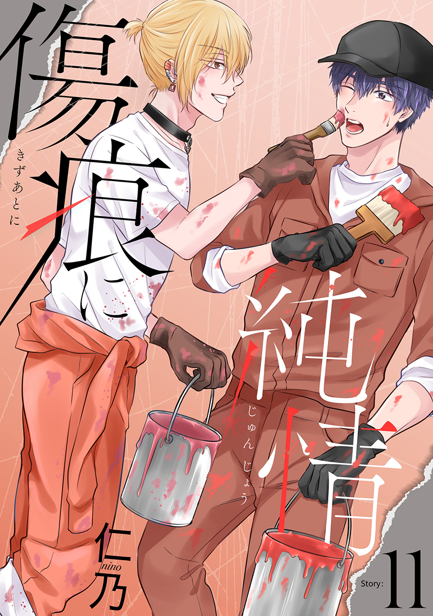 傷痕に純情［ばら売り］story11