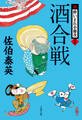 酒合戦 新・酔いどれ小籐次(十六)