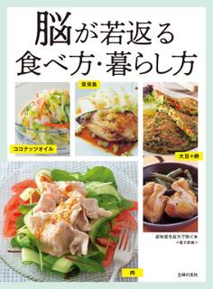 認知症を自力で防ぐ本~脳が若返る食べ方・暮らし方~<電子新版>