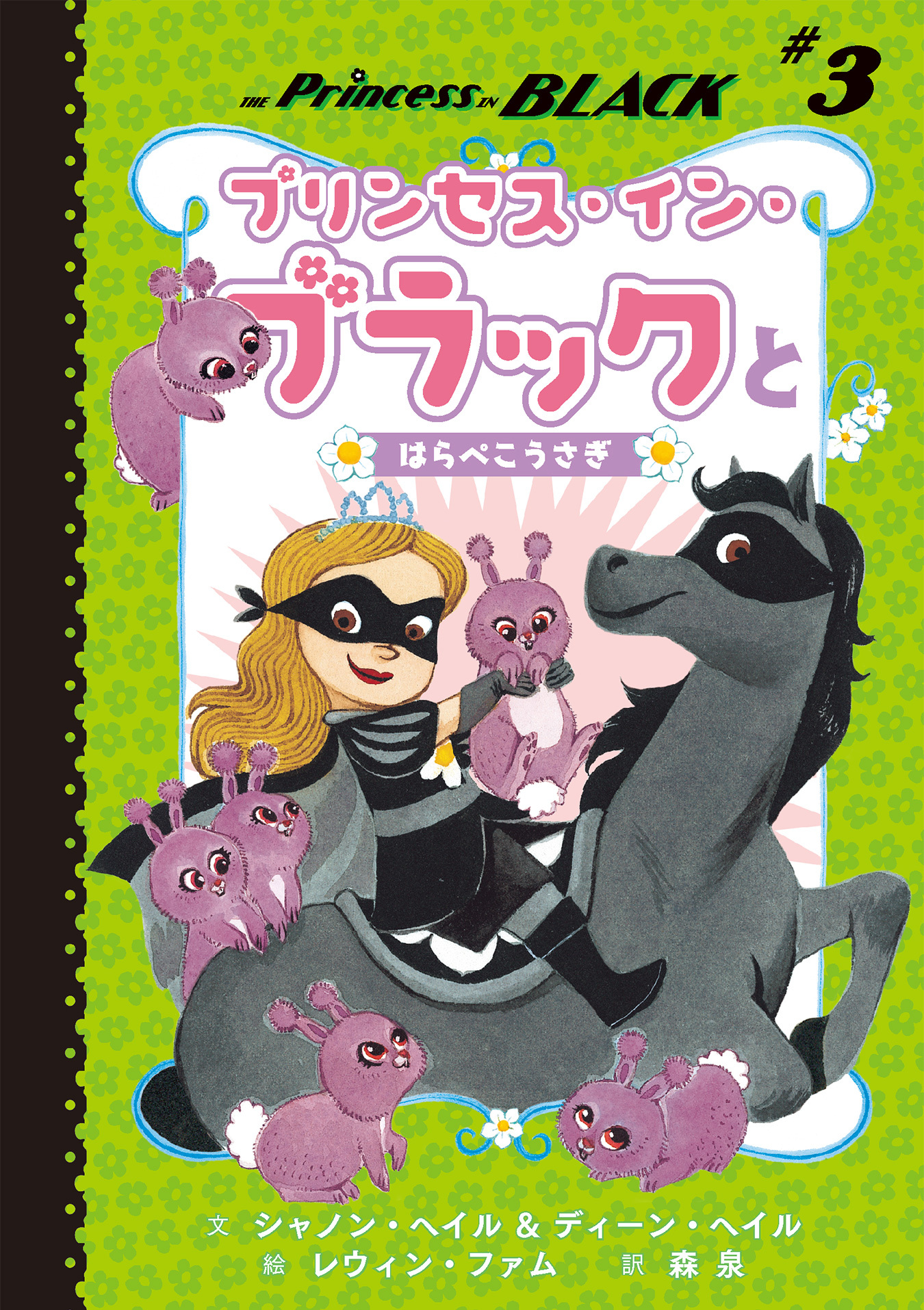プリンセス・イン・ブラックとはらぺこうさぎ