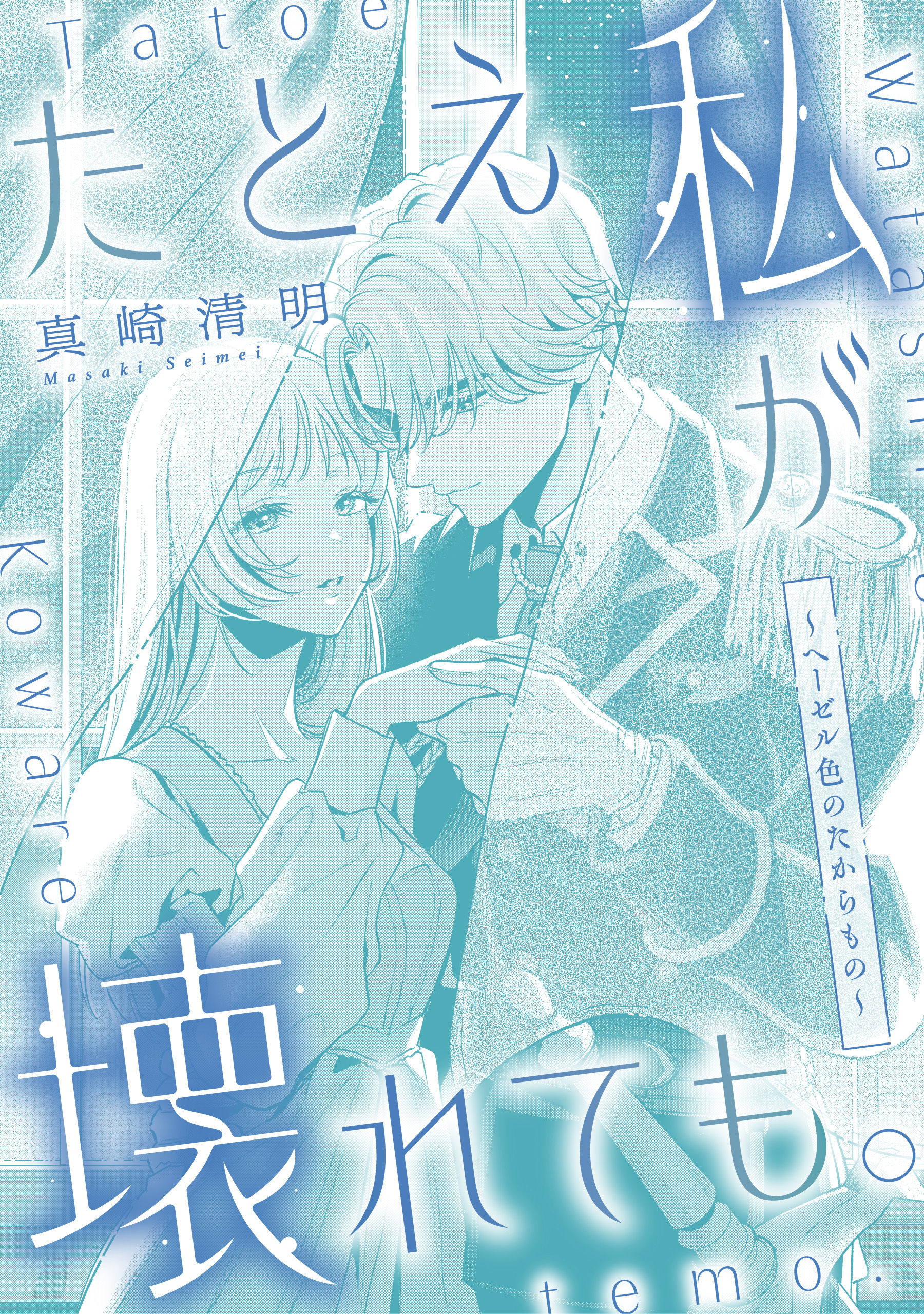 たとえ私が壊れても。～ヘーゼル色のたからもの～