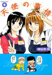 天使の事情　（４）